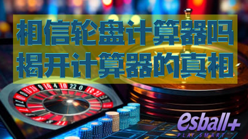 你相信轮盘计算器吗？到底能改变命运吗？揭开计算器的真相！