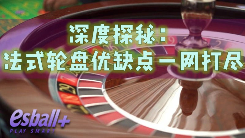 深度探秘：法式轮盘优缺点一网打尽
