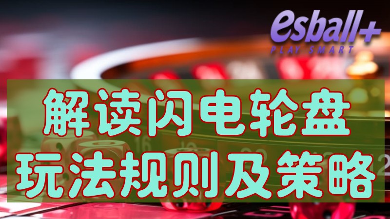 与众不同的轮盘体验：解读闪电轮盘玩法、规则及策略