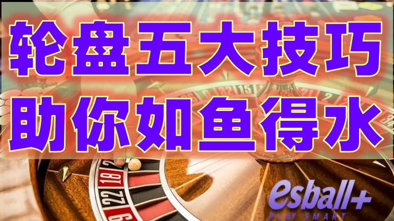 轮盘游戏的秘密武器：五大技巧助你如鱼得水