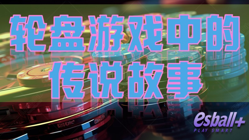 分享轮盘游戏中的传说：三个赢家的动人故事