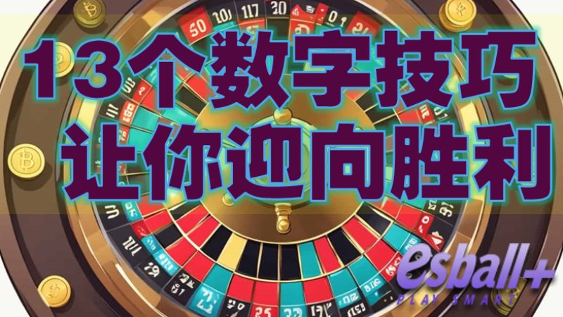 轮盘游戏的财富秘籍：13个数字技巧让你迎向胜利