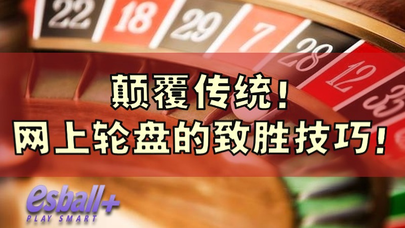 颠覆传统！网上轮盘的致胜技巧！