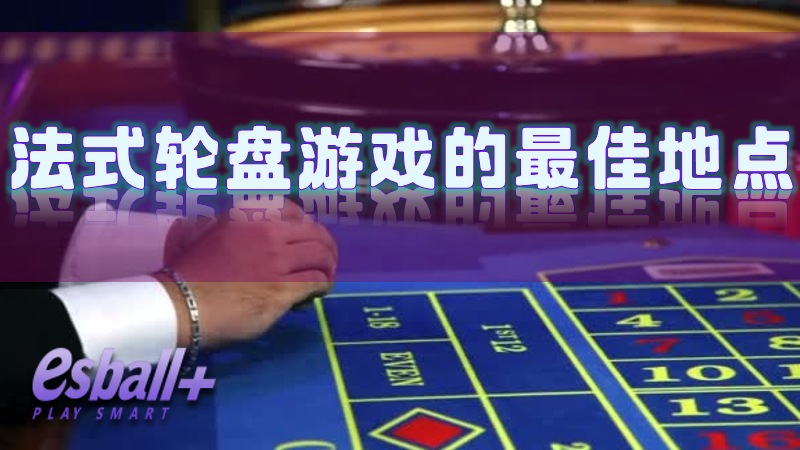寻找法式轮盘游戏的最佳地点，从城市到乡村哪里是你的最佳选择？