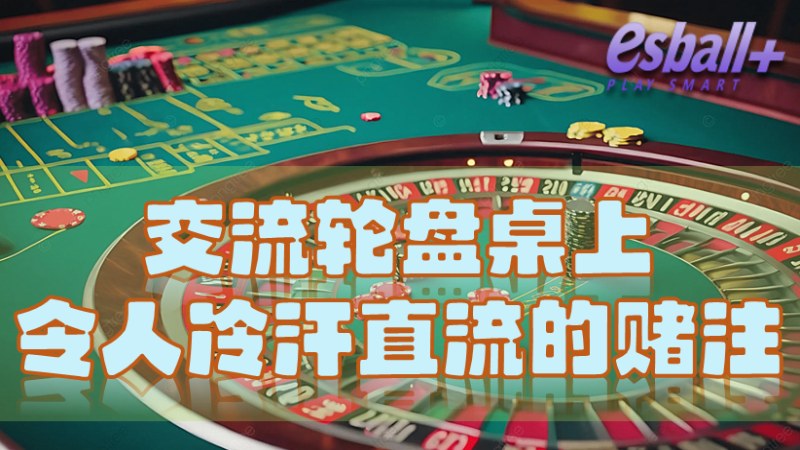 轮盘桌上的心跳瞬间：交流让人冷汗直流的轮盘游戏爱的赌注