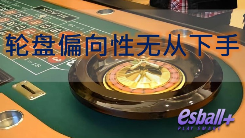 巧妙布局规划：讓轮盘偏向性无从下手