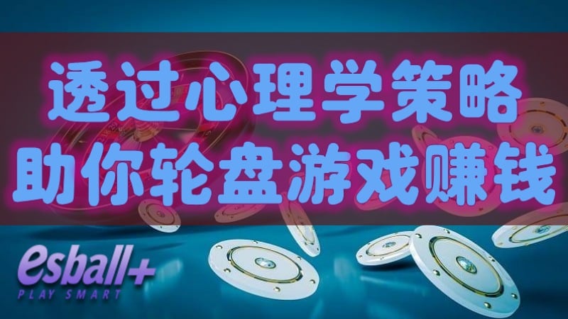 扭转败局！四个心理学策略助你轮盘游戏透过赌注赚钱