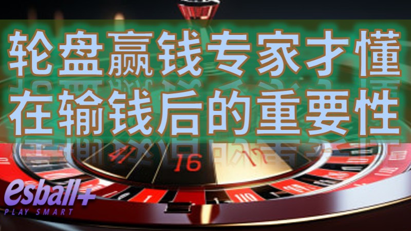 逆境中稳住心态：轮盘赢钱专家才懂在输钱后的重要性