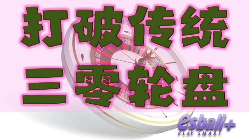 打破传统：三零轮盘賭來去玩玩