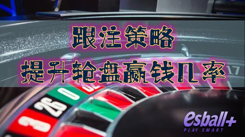 提升轮盘赢钱几率的秘密：你必须了解的跟注策略！
