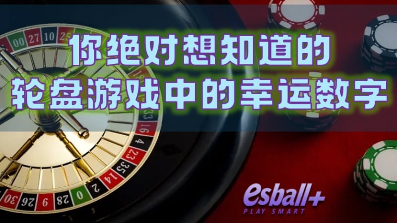 轮盘游戏中的幸运数字，你绝对想知道的真相