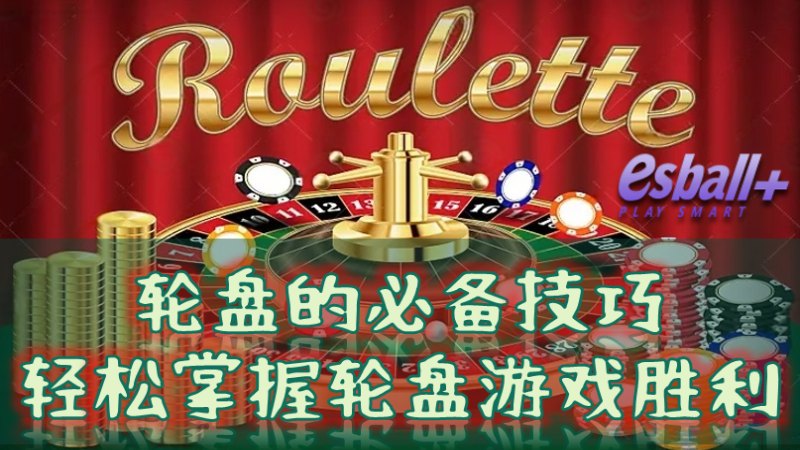 轮盘的必备技巧，让你轻松掌握轮盘游戏胜利
