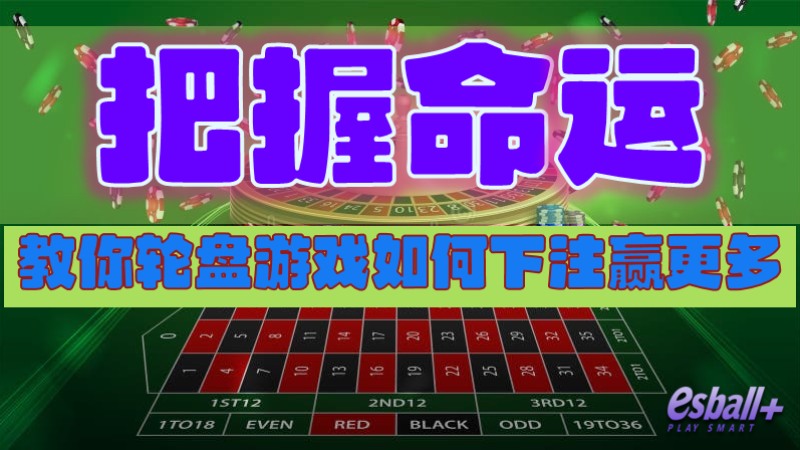 把握命运：轮盘游戏如何下注教你赢更多！