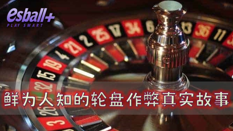 轮盘悄悄话：鲜为人知的轮盘作弊及真实故事