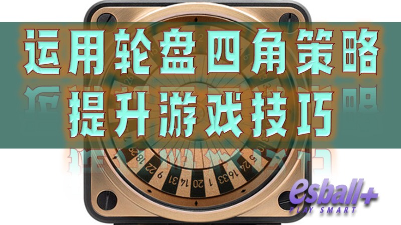 如何运用轮盘四角策略，提升你的游戏技巧与运气