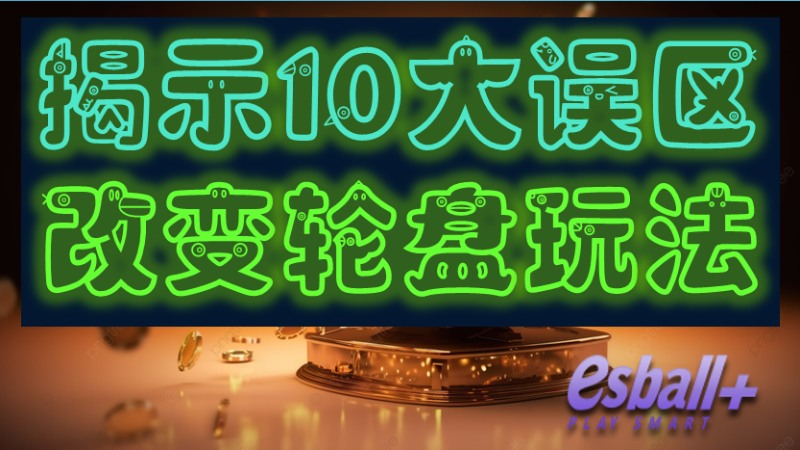 致所有轮盘爱好者：揭示10大误区改变你的玩法