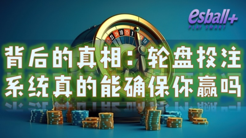 背后的真相：轮盘投注系统真的能确保你赢吗