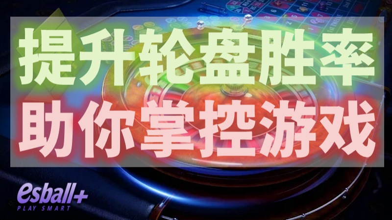 10个提升轮盘游戏胜率的技巧，助你掌控游戏