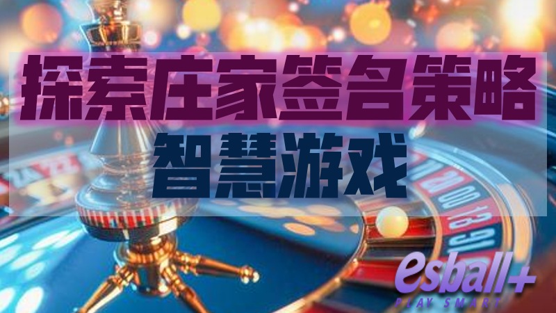探索庄家签名策略：轮盘玩家制胜法宝，智慧游戏
