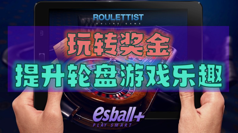 轮盘爱好者透過5個理由告訴你，玩转奖金提升轮盘游戏乐趣