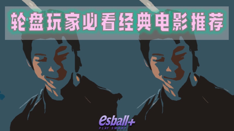 引人入胜！玩家必看经典智慧与游戏对决的15部电影推荐