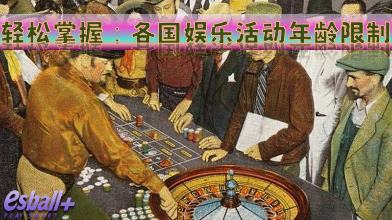 轻松掌握：各国合法赌博年龄，让你的旅行更精彩！