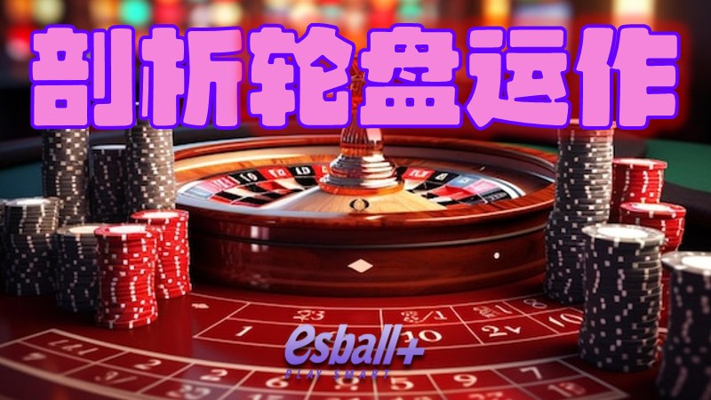 轮盘的内在世界：从设计到运作全揭秘