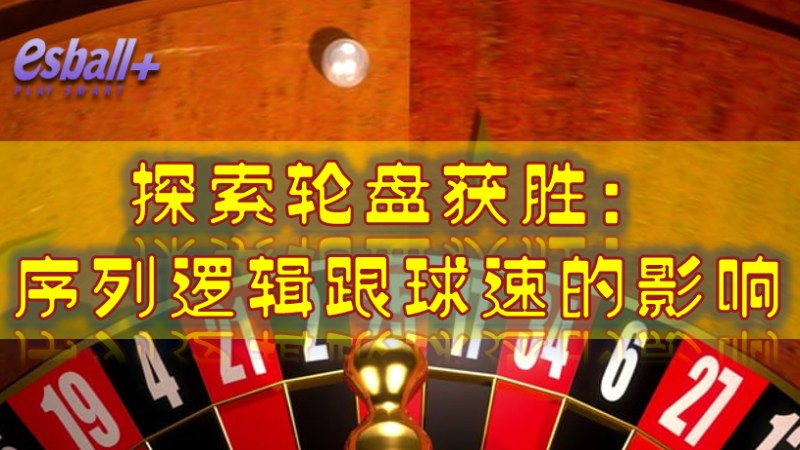 探索轮盘获胜：序列逻辑跟球速的影响