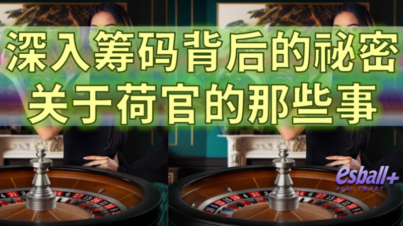 深入筹码背后的祕密，关于荷官的那些事