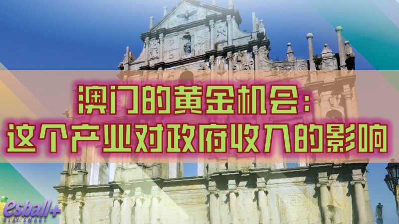 澳门的黄金机会：这个产业对政府收入的影响