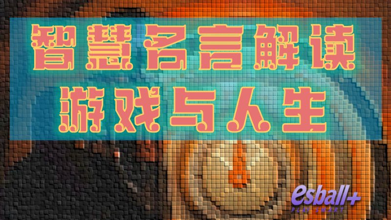 从历史到现在：智慧名言解读游戏与人生