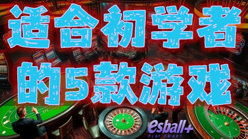 入门指南：适合初学者的5款游戏与选择要点
