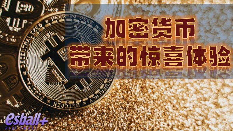 在线娱乐新风潮：加密货币带来的惊喜体验！
