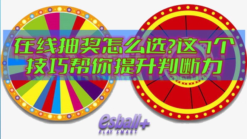 在线抽奖怎么选？这7个技巧帮你瞬间提升判断力