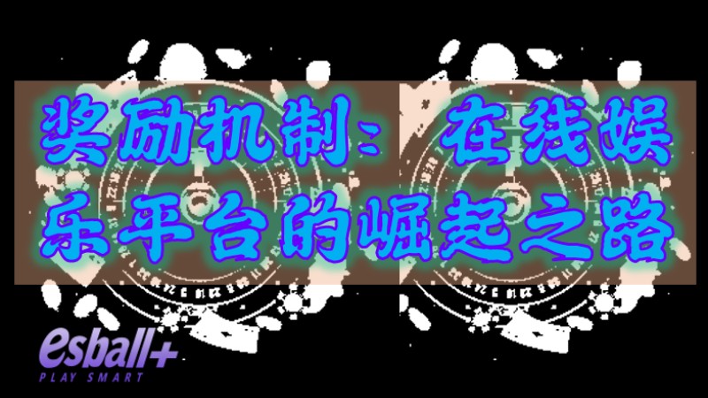 奖励机制：在线娱乐平台的崛起之路