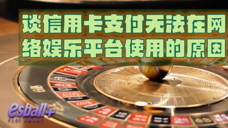 浅谈信用卡支付无法在网络娱乐平台使用的原因