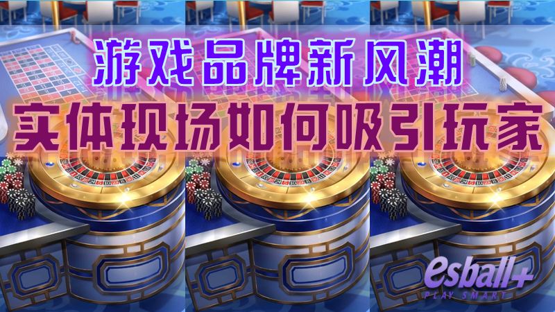 游戏品牌新风潮：实体现场如何吸引玩家