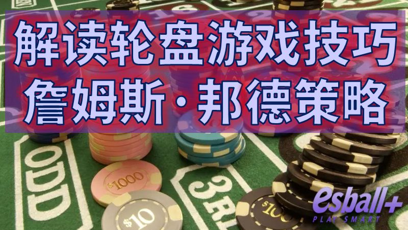轮盘挑战，解读经典轮盘游戏技巧詹姆斯·邦德策略