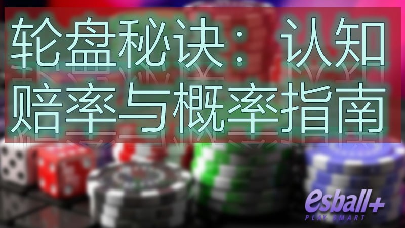 轮盘秘诀：认知赔率与概率指南