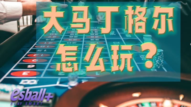 大马丁格尔怎么玩？快速了解玩法攻略