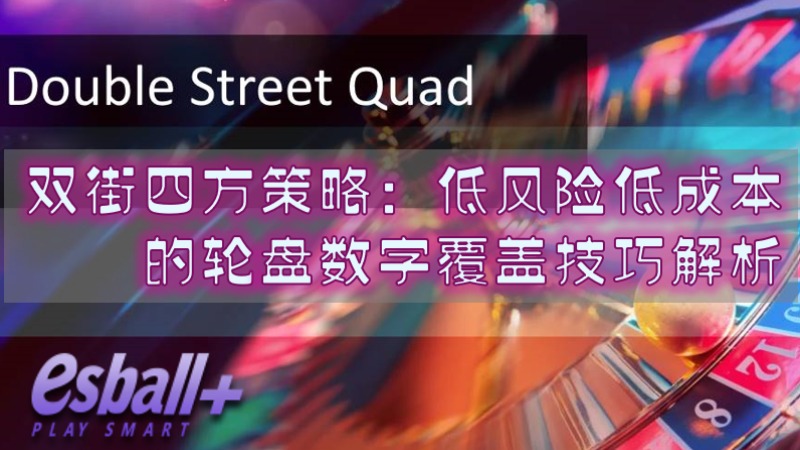 双街四方策略：低风险低成本的轮盘数字覆盖技巧解析