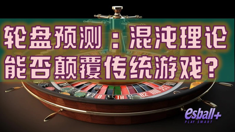 轮盘预测：混沌理论能否颠覆传统游戏？