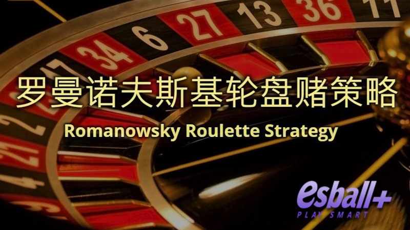 罗曼诺夫斯基轮盘技巧：短期操作有效性解析