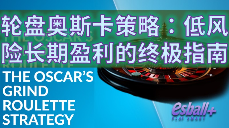 轮盘赌奥斯卡策略：低风险长期盈利的终极指南