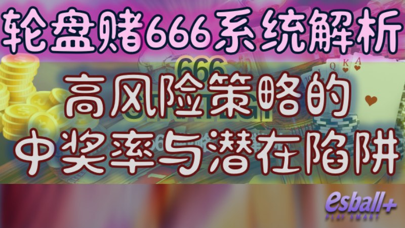 轮盘赌666系统解析 高风险策略的中奖率与潜在陷阱