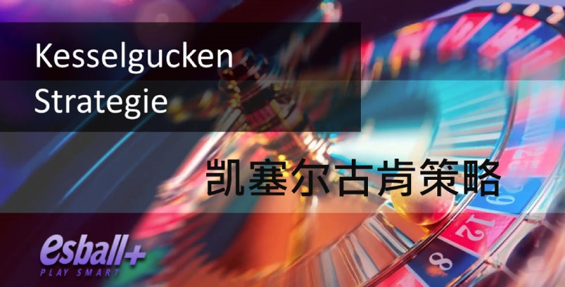 探究「凯塞尔古肯(Kesselgucken)」:轮盘物理观察与预测技术的理论与实践 探究「凯塞尔古肯(Kesselgucken)」:轮盘物理观察与预测技术的理论与实践