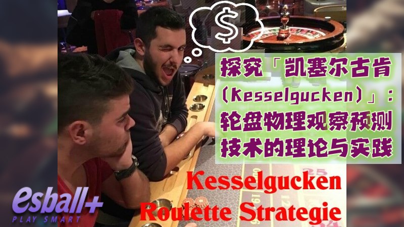 探究「凯塞尔古肯(Kesselgucken)」：轮盘物理观察与预测技术的理论与实践