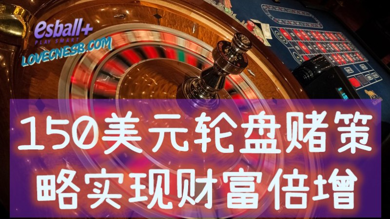 150美元轮盘赌策略揭秘 轻松实现财富倍增