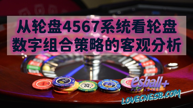 从轮盘4567系统看轮盘数字组合策略的客观分析