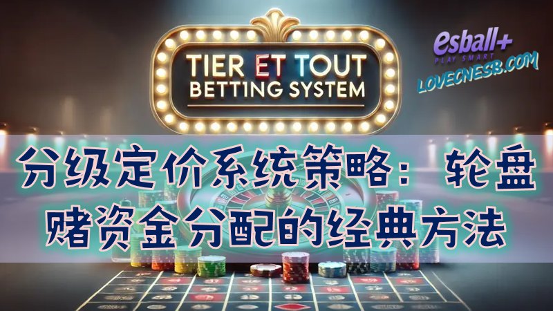 分级定价系统策略：轮盘赌资金分配的经典方法
